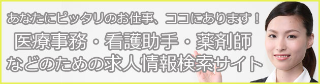 沖縄県の医療事務 看護助手 薬剤師 受付 庶務 経理などの求人情報を検索 沖縄県 医療 求人 医療 求人検索なら中部スタッフサポート