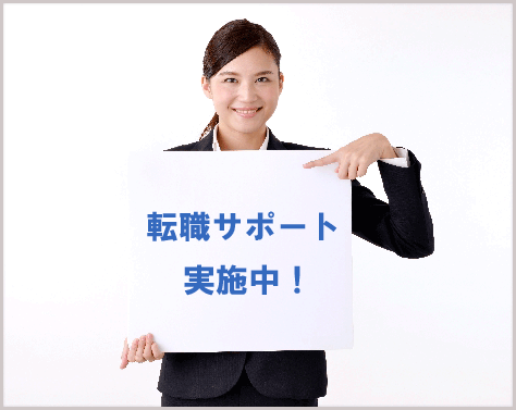 転職支援実施中